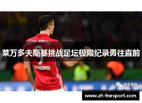 莱万多夫斯基挑战足坛极限纪录勇往直前