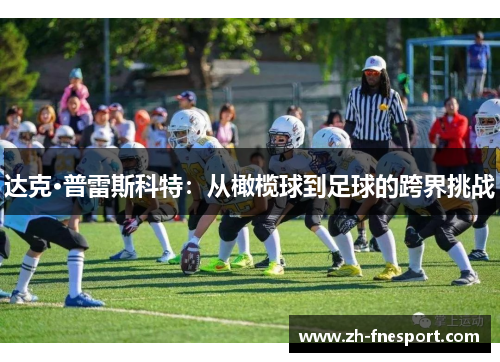 达克·普雷斯科特：从橄榄球到足球的跨界挑战