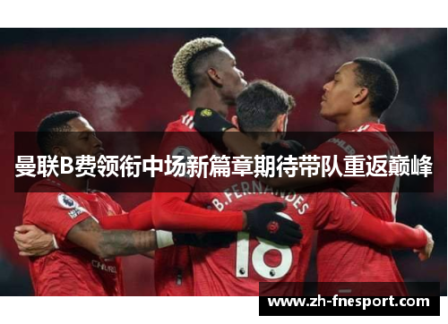 曼联B费领衔中场新篇章期待带队重返巅峰