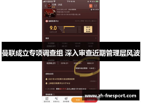 曼联成立专项调查组 深入审查近期管理层风波