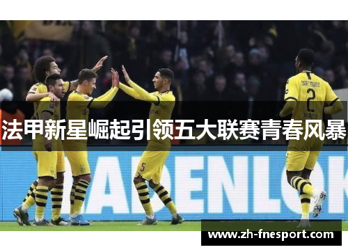 法甲新星崛起引领五大联赛青春风暴