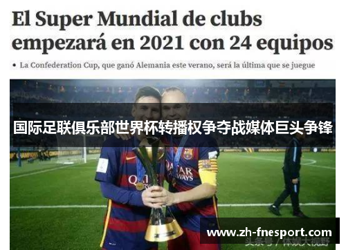 国际足联俱乐部世界杯转播权争夺战媒体巨头争锋
