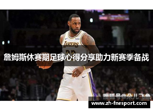 詹姆斯休赛期足球心得分享助力新赛季备战