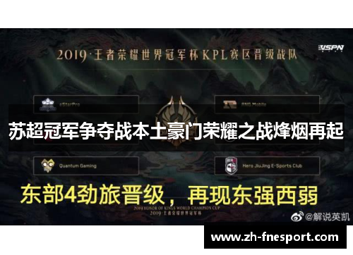 苏超冠军争夺战本土豪门荣耀之战烽烟再起