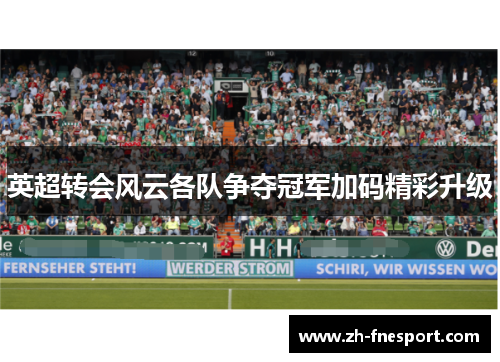 英超转会风云各队争夺冠军加码精彩升级