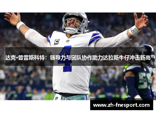 达克·普雷斯科特：领导力与团队协作助力达拉斯牛仔冲击新高
