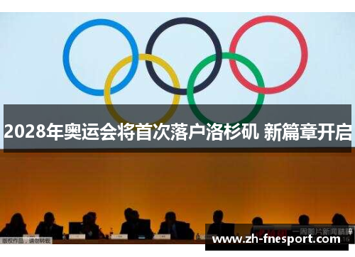 2028年奥运会将首次落户洛杉矶 新篇章开启