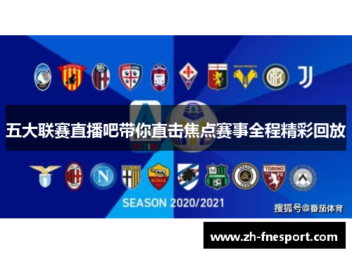 五大联赛直播吧带你直击焦点赛事全程精彩回放