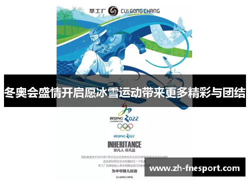 冬奥会盛情开启愿冰雪运动带来更多精彩与团结