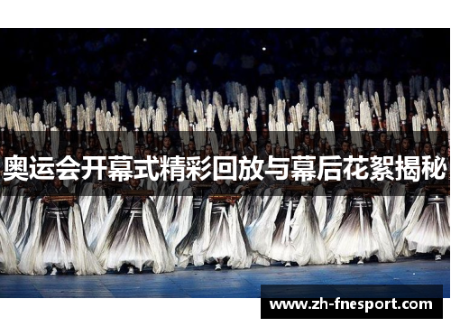 奥运会开幕式精彩回放与幕后花絮揭秘