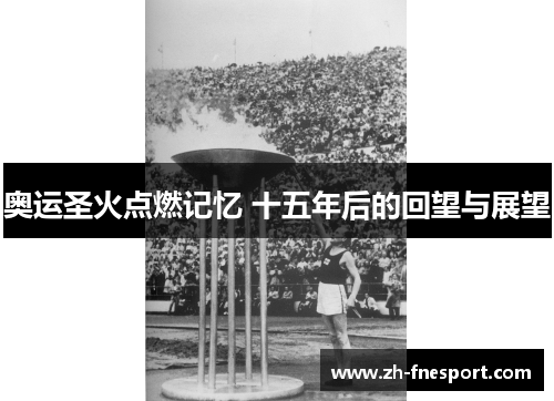 奥运圣火点燃记忆 十五年后的回望与展望