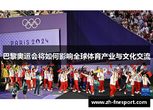 巴黎奥运会将如何影响全球体育产业与文化交流