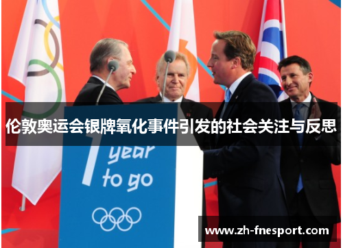 伦敦奥运会银牌氧化事件引发的社会关注与反思