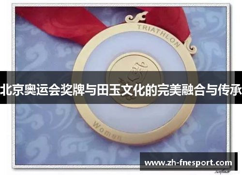 北京奥运会奖牌与田玉文化的完美融合与传承