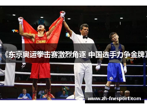 《东京奥运拳击赛激烈角逐 中国选手力争金牌》