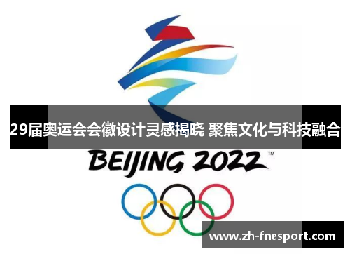 29届奥运会会徽设计灵感揭晓 聚焦文化与科技融合