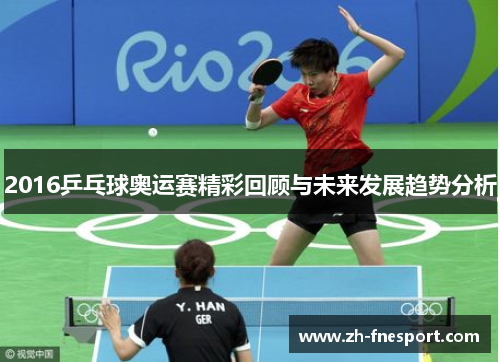 2016乒乓球奥运赛精彩回顾与未来发展趋势分析
