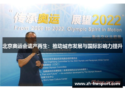北京奥运会遗产再生：推动城市发展与国际影响力提升