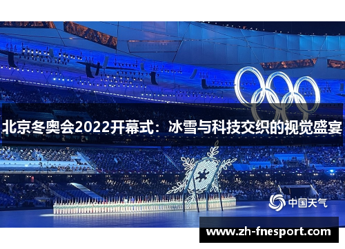 北京冬奥会2022开幕式：冰雪与科技交织的视觉盛宴