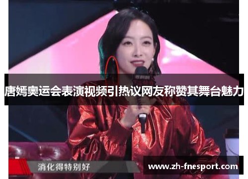 唐嫣奥运会表演视频引热议网友称赞其舞台魅力