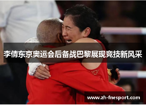 李倩东京奥运会后备战巴黎展现竞技新风采