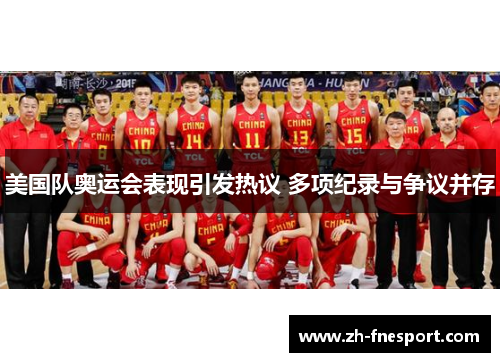 美国队奥运会表现引发热议 多项纪录与争议并存