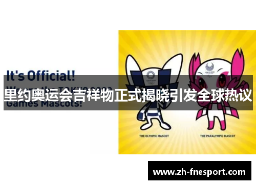 里约奥运会吉祥物正式揭晓引发全球热议