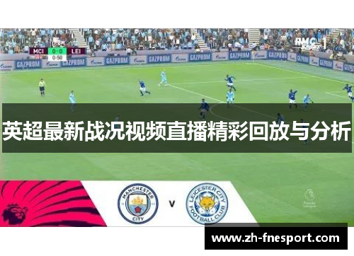 英超最新战况视频直播精彩回放与分析