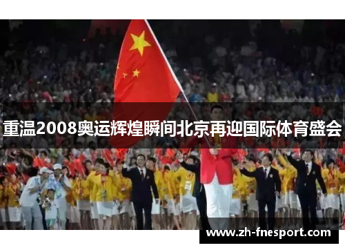 重温2008奥运辉煌瞬间北京再迎国际体育盛会