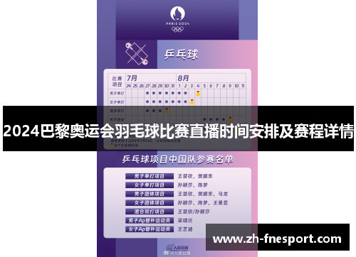 2024巴黎奥运会羽毛球比赛直播时间安排及赛程详情